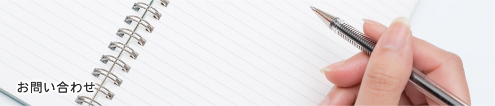 お問い合わせ