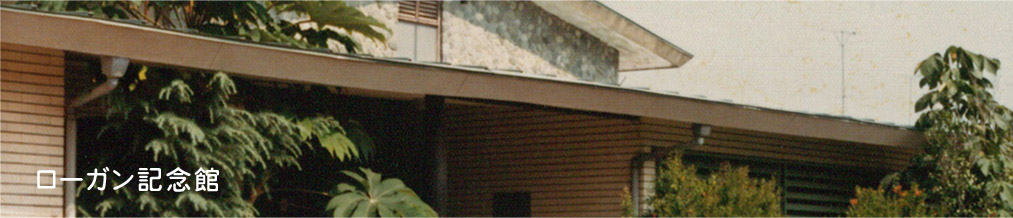 ローガン記念館について