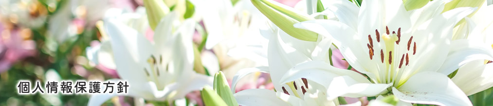 個人情報保護方針