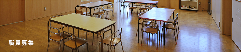 職員募集